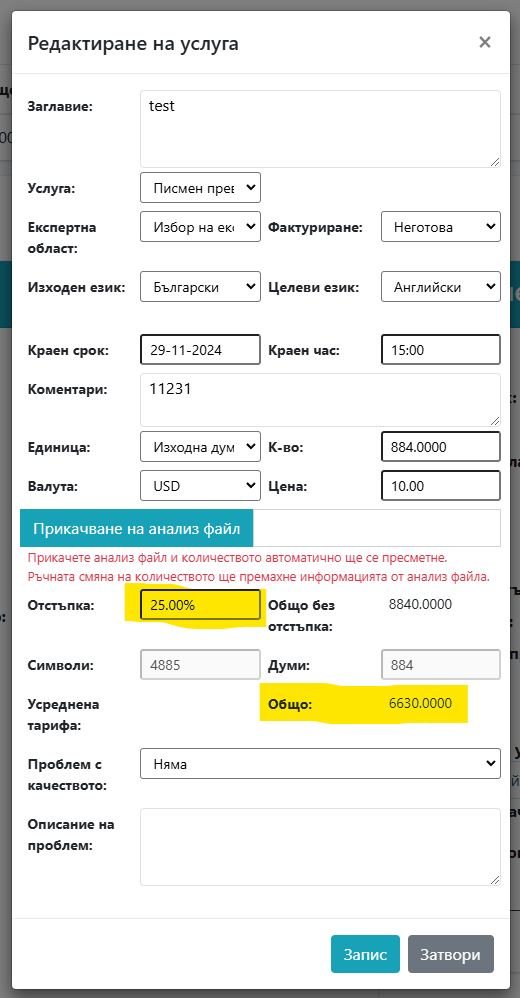 Показва прилогане на процентна отстъпка в дадена поиръчка и нейното отразяване
