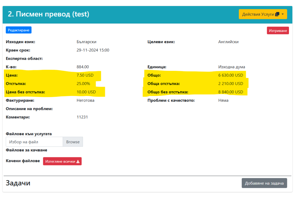 Отразена процентна отстъпка в картата на услугата