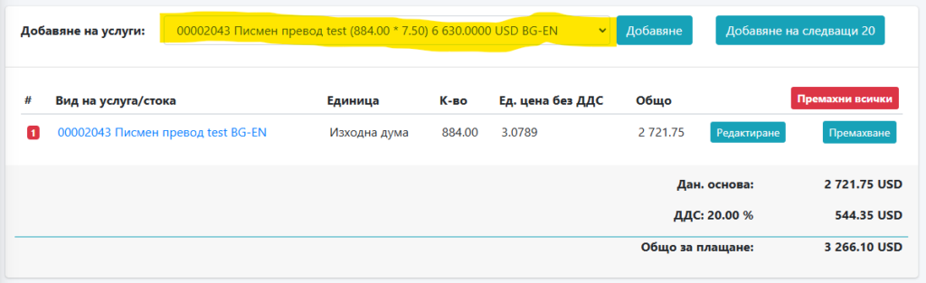 Добавяне на услуга към фактура с приложена отстъпка. Единичната цена вече отразява проложената отстъпка