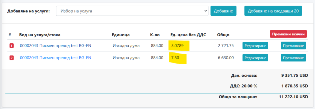 Добавени услуги с вече приложена отстъпка във фактура